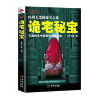 诡宅秘宝 凶险无比的诡宅之旅，古老凶宅中暗藏的诡秘真相&nbsp