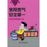 家庭应急三点通（知识问答）-家用燃气安全第一