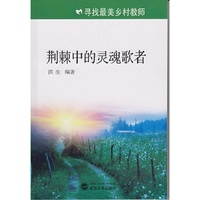 荆棘中的灵魂歌者