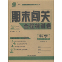 期末闯关全程特训卷：科学（七年级下 ZJJY）