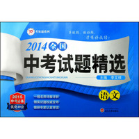 2014全国中考试题精选：语文（2015中考必备）