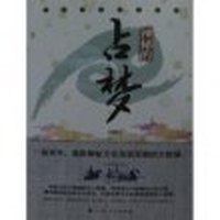 中华神秘文化书系-神秘的占梦
