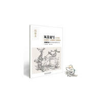 实用篇-风景速写-实物照片+步骤解析+训练要点-临摹篇