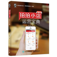 拍拍小店运营宝典