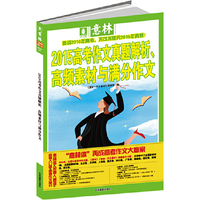 2015高考作文真题解析.高频素材与满分作文