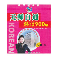 无题自通韩语900句(书+CD)