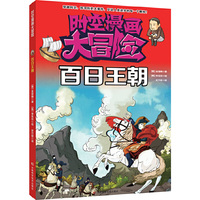百日王朝-时空漫画大冒险