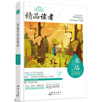 永远不可以放弃-精品读者