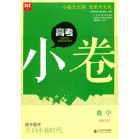 数学-立体几何-高考小卷-高考备考 开启小卷时代