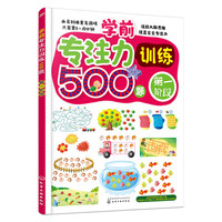 学前专注力训练500题 第一阶段