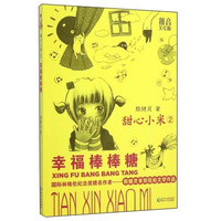 甜心小米2 幸福棒棒糖(拼音美绘版)