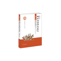 域外汉籍研究集刊-第十二辑