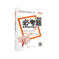 教育知识与能力-解码必考题-(最新版)-(中学)