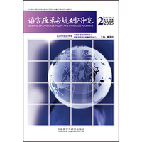 语言政策与规划研究(2015年第2期）