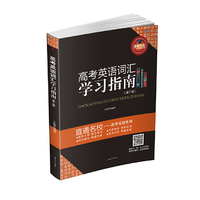 高考英语词汇学习指南（第二版）