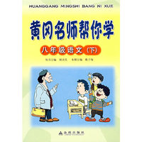 八年级语文(下)黄冈名师帮你学*