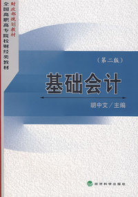 基础会计（第二版）