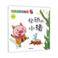 布袋熊经典绘本·好动的小猪