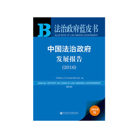 2016-中国法治政府发展报告-法治政府蓝皮书-2016版