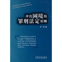 冲出困境的罪行法定原则