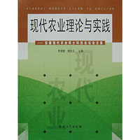 现代农业理论与实践——安徽现代农业博士科技论坛论文集