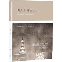 谢女士 谢女士