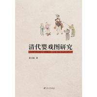 清代婴戏图研究