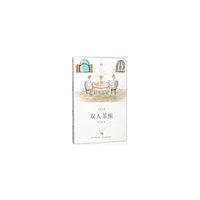 经典悦读：双人茶座
