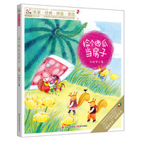 悦阅鸟拼音读物：捡个西瓜当房子 一二年级注音读物（6-8岁）
