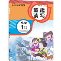 读写拓展教本 童趣读写.1年级上册（配套最新版）