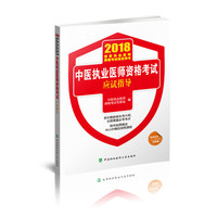 2018执医考试丛书-2018年执业医师资格考试 中医执业医师资格考试应试指导(2018年)