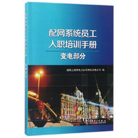 配网系统员工入职培训手册 变电部分