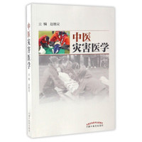 中医灾害医学