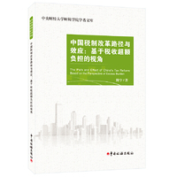 中国税制改革路径与效应：基于税收超额负担的视角