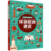 儿童智慧百科解谜书.环游欧洲迷宫