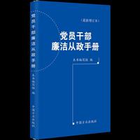 党员干部廉洁从政手册（最新修订本）