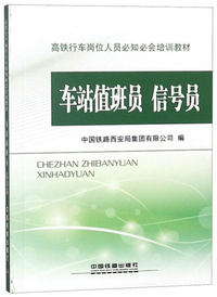 车站值班员信号员/高铁行车岗位人员必知必会培训教材