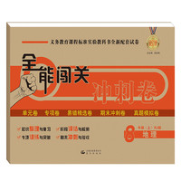 18秋全能闯关冲刺卷 八年级地理上册（人教版）