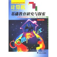 计算机基础教育研究与探索