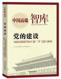 党的建设：全面提高党的建设科学化水平 建设“三型”马克思主义执政党/中国高端智库