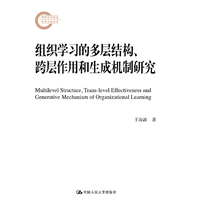 组织学习的多层结构、跨层作用和生成机制研究（国家社科基金后期资助项目）