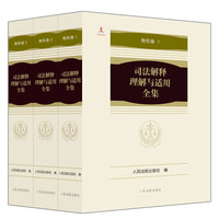 司法解释理解与适用全集·物权卷（平装本）全3册