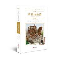 中小学语文新课标 名著（彩色插图版）：基督山伯爵
