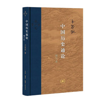 当代学术:中国历史通论(增订版)