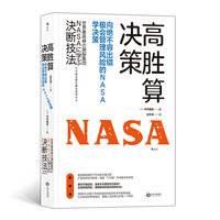 高胜算决策： 向绝不容出错、极会管理风险的NASA学决策