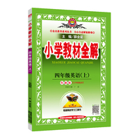 小学教材全解 四年级英语上 鲁湘版 2019秋