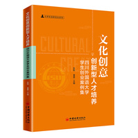 文化创意创新型人才培养：四川外国语大学学生创业案例集
