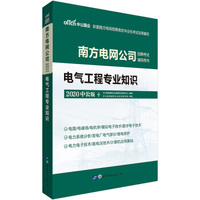 电气工程专业知识（2020）中公版