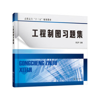 工程制图习题集（刘立平）