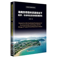 海南热带森林资源变动下经济、社会和生态协调发展研究 海洋经济与南海开发论丛